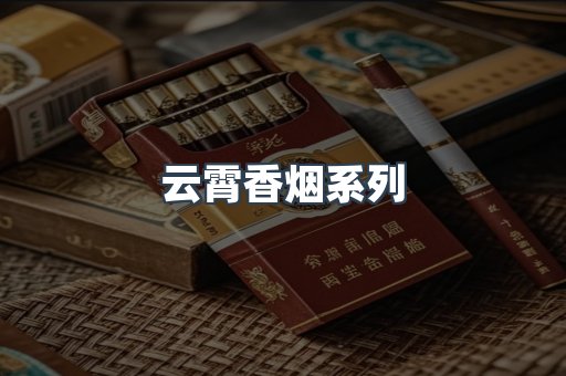 云霄香烟系列